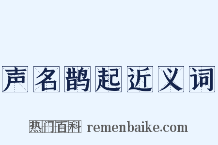 声名鹊起近义词是什么意思的图片
